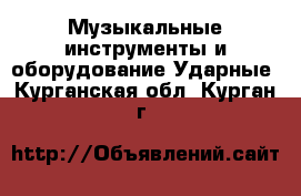Музыкальные инструменты и оборудование Ударные. Курганская обл.,Курган г.